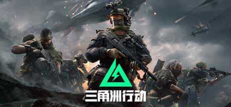 三角洲部队单机游戏背景
